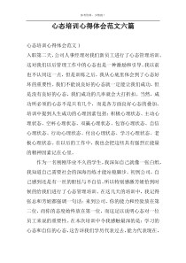 心态培训心得体会范文六篇