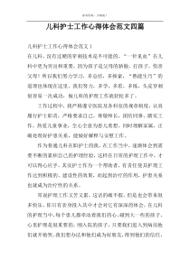 儿科护士工作心得体会范文四篇
