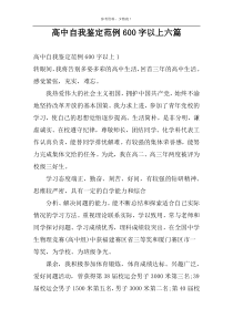 高中自我鉴定范例600字以上六篇