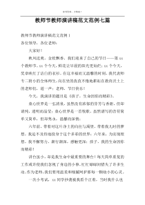 教师节教师演讲稿范文范例七篇