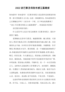 2022读巴黎圣母院有感五篇最新