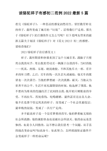 读骆驼祥子有感初二范例2022最新5篇