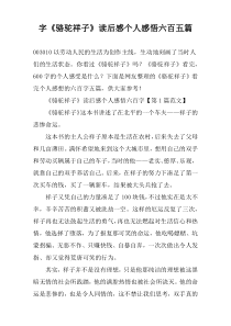 字《骆驼祥子》读后感个人感悟六百五篇