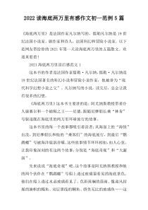 2022读海底两万里有感作文初一范例5篇