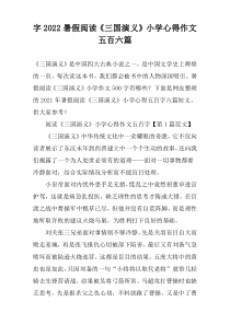 字2022暑假阅读《三国演义》小学心得作文五百六篇