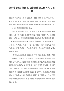 【600字】2022傅雷家书读后感初二优秀作文五篇