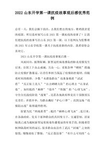 2022山东开学第一课抗疫故事观后感优秀范例