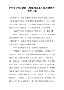 【600字】2022暑假《海底两万里》读后感优秀作文五篇