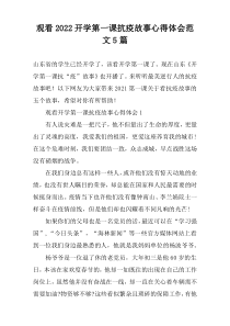 观看2022开学第一课抗疫故事心得体会范文5篇