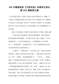 【600字】暑假阅读《艾青诗选》有感学生读后感2022最新版五篇
