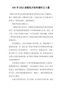 【600字】2022读朝花夕拾有感作文5篇
