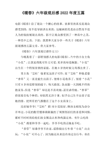 《暖春》六年级观后感2022年度五篇