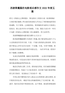 西游降魔篇的电影观后感作文2022年度五篇