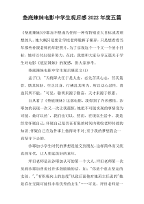 垫底辣妹电影中学生观后感2022年度五篇