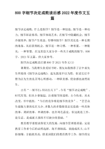 【800字】细节决定成败读后感2022年度作文五篇