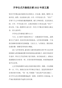 开学仪式升旗观后感2022年度五篇