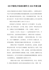 【600字】朝花夕拾读后感作文2022年度五篇