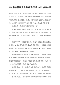 【500字】柳林风声九年级读后感2022年度六篇