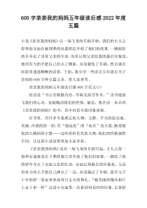 【600字】亲亲我的妈妈五年级读后感2022年度五篇