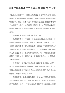 【600字】长腿叔叔中学生读后感2022年度五篇