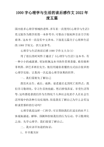 【1000字】心理学与生活的读后感作文2022年度五篇