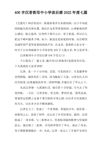 【400字】沉香救母中小学读后感2022年度七篇