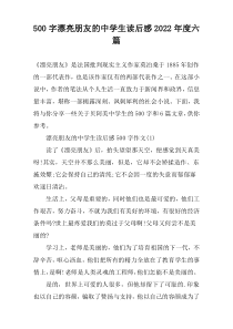【500字】漂亮朋友的中学生读后感2022年度六篇
