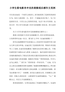 小学生看电影肖申克的救赎观后感作文范例