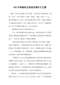 【600字】奔跑吧兄弟观后感作文五篇