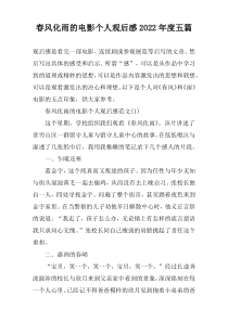 春风化雨的电影个人观后感2022年度五篇