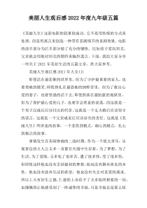美丽人生观后感2022年度九年级五篇