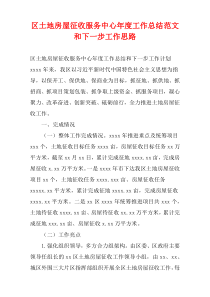 区土地房屋征收服务中心年度工作总结范文和下一步工作思路