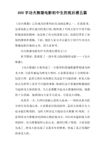 【600字】功夫熊猫电影初中生的观后感五篇