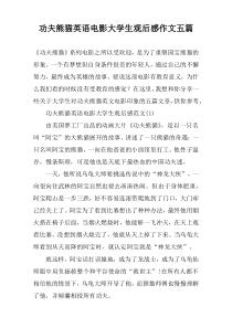 功夫熊猫英语电影大学生观后感作文五篇