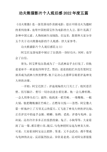 功夫熊猫影片个人观后感2022年度五篇