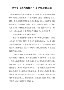 【600字】《功夫瑜伽》中小学观后感五篇