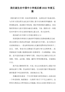 我们诞生在中国中小学观后感2022年度五篇