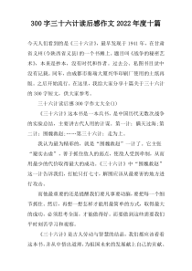 【300字】三十六计读后感作文2022年度十篇