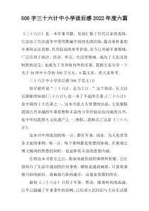 【500字】三十六计中小学读后感2022年度六篇