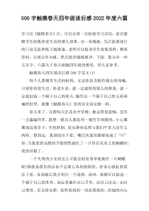 【500字】触摸春天四年级读后感2022年度六篇