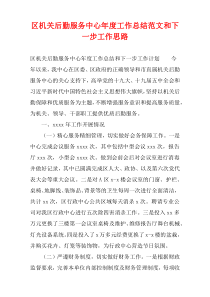 区机关后勤服务中心年度工作总结范文和下一步工作思路