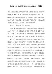 旅游个人的观后感2022年度作文五篇