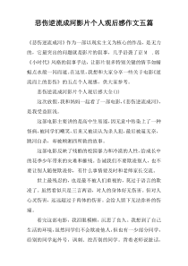 悲伤逆流成河影片个人观后感作文五篇