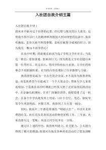 入社团自我介绍五篇