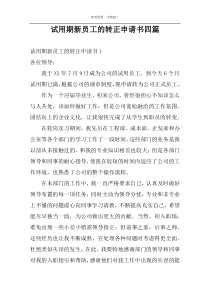 试用期新员工的转正申请书四篇