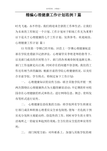 精编心理健康工作计划范例7篇