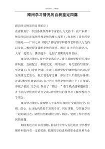 跟岗学习情况的自我鉴定四篇