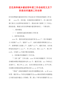 区住房和城乡建设局年度工作总结范文及下阶段农村建房工作安排