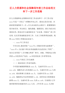 区人力资源和社会保障局年度工作总结范文和下一步工作思路
