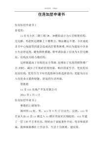 住房加层申请书